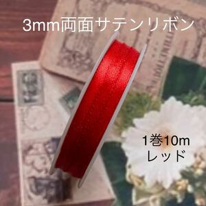 MaLaPa☆3mm両面サテンリボン☆レッド☆1巻10m