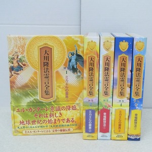 ∀非売品 幸福の科学 大川隆法霊言全集 別巻1～5 まとめて5冊セット 2007年発行 全初版 函入 帯付 エル・カンターレ【GM；KS0DR00403