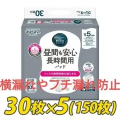 【特価/新品優良品】昼間も安心長時間用パッド 30枚×5袋(150枚)