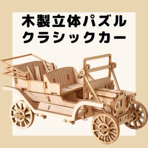 DIY 3D 模型組立 ウッドクラフトキット クラシックカー 自由研究 夏休み 小学生 中学生 工作 キット 宿題 プレゼント 孫 脳トレ