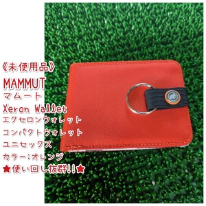 《未使用品》MAMMUT/マムート/エクセロンウォレット/コンパクトウォレット/ユニセックス/カラー:オレンジ/収まり抜群サイズ/オマケ付き!!