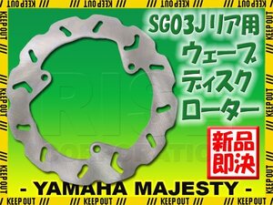 ヤマハ マジェスティ250 マジェスティC SG03J リア用 ウェーブ ブレーキディスクローター バイク カスタム 補修 交換 リペア パーツ