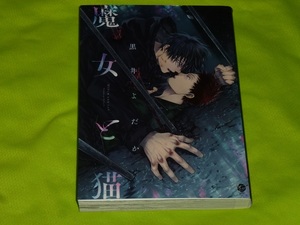 ★魔女と猫★黒井よだか★送料112円