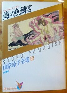 【コミック】「海の魚鱗宮　山岸涼子全集16」山岸涼子著　角川書店