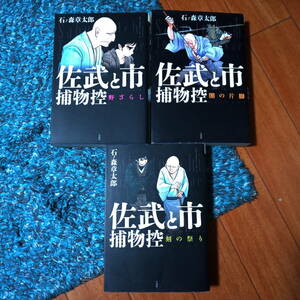 石ノ森章太郎　佐武と市捕物控3冊　『刻の祭り』『闇の片脚』『野ざらし』