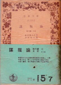 徳冨健次郎・著／中野好夫・編★「謀叛論―他六篇・日記」岩波文庫　昭和54年初版