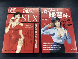 【マドンナメイト文庫】竹内けん　2冊セット　超一流のSEX　あぶない婦警さん