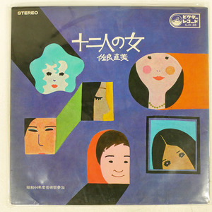 国内盤 佐良直美/十二人の女/VICTOR SJX28 LP