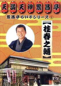 繁昌亭らいぶシリーズ1桂春之輔「ぜんざい公社」「もう半分」「まめだ」/桂春之輔