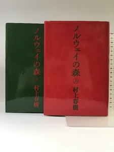 ノルウェイの森　上・下巻セット 講談社 村上春樹
