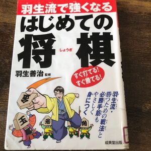 羽生流で強くなるはじめての将棋 羽生善治／監修