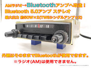 昭和 旧車 レトロ 東芝 CZ-32S AMカーラジオ Bluetooth5.0アンプへ改造 TWSアンプ50W×2 旧車搭載品 搭載車不明 P160