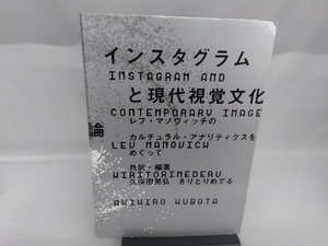 インスタグラムと現代視覚文化論 レフ・マノヴィッチ