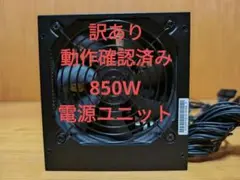 Enhance 850W ATX電源ユニット　　訳あり