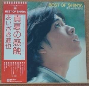 LP(帯付き・歌謡曲・アイドル・’76年8月盤) あいざき 進也AIZAKI SHINYA / ベスト・オブ・シンヤBest Of Shinya【同梱可能6枚まで】050911