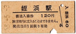 姪浜駅（筑肥線）入場券　120円券　パンチ