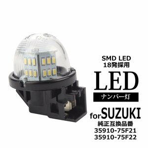 LED ライセンスランプ エブリイバン エブリイワゴン DA17W DA17V DA64W DA64V kei HN22S ナンバー灯 スズキ 互換品 35910-75F21 RZ452