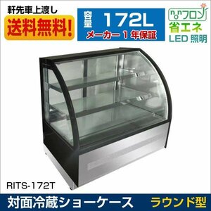 新品未使用品 RIT 対面冷蔵ショーケース ケーキショーケース LED照明 ラウンド型【RITS-172T】一年保証 【送料無料】