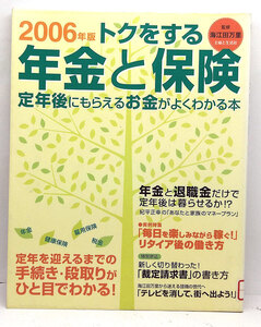 ◆リサイクル本◆トクをする年金と保険 2006年版: 定年後にもらえるお金がよくわかる本 ◆別冊・主婦と生活