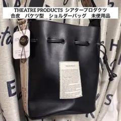 THEATRE PRODUCTS 合皮　バケツ型ショルダーバッグ 黒　未使用品