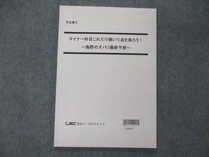 UA06-114 LEC東京リーガルマインド 司法書士 マイナー科目これだけ聴いて点を取ろう 海野のズバリ最終予想 2022年目標 sale 06s4D