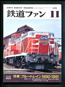 鉄道ファン 355号（1990年11月）[特集]ブルートレイン1990・1991