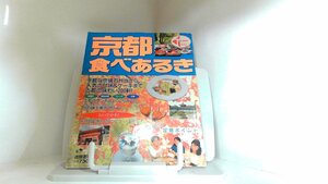 トクマップ　京都食べあるき　徳間書店 1993年10月15日 発行