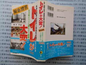 古本 K.no.2 阪神・淡路大震災トイレが大変！ 緊急提言 災害時にトイレ権をどう保障するか 山下 亨 編者 近代消防社 蔵書　会社資料