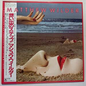 即決 マシュウ・ワイルダー　想い出のステップ　帯付き　MATTHEW WILDER YA