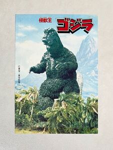 テレビマガジン 宣材 怪獣王ゴジラ GODZILLA 絵葉書 未使用 写真 怪獣 東宝(検)年賀状 カード ブロマイド ポピー ソフビ ブルマァク ハガキ