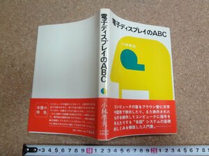 b□　電子ディスプレイのABC　著:小林孝夫　昭和53年第7刷　日本放送出版協会　/b15