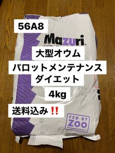 特価！　mazuri マズリ　56A8 4kg パロットメンテナンス　大型オウム飼料