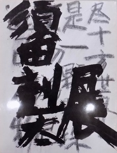 展示図録／「須田剋太展」／昭和59年／丸栄スカイル８階画廊発行