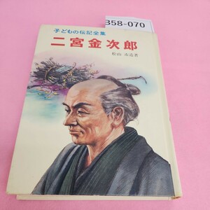 B58-070 二宮金次郎 子どもの伝記全集 29 ポプラ社