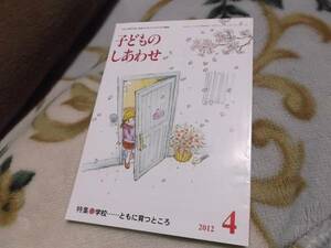 子供のしあわせ　2012年4月号