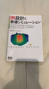 熱設計と数値シミュレーション　国峯尚樹