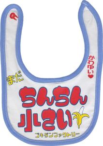 よだれかけ　スタイ　BIB ゴキゲン　デザイン　「ちんちん小さい」