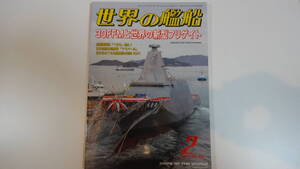 世界の艦船　2021年2月号　通巻941号