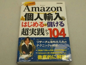 Amazon個人輸入はじめる&儲ける超実践テク104 大竹秀明