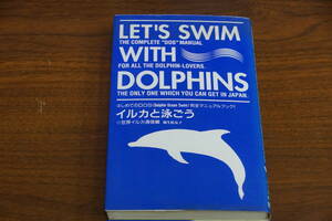 稀少・名著・初版本　イルカと泳ごう　　場生松友子著　宮川典継　はじめてのDOS（イルカと泳ぐ）完全マニュアルブック