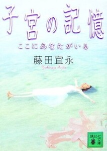 子宮の記憶 ここにあなたがいる 講談社文庫/藤田宜永【著】