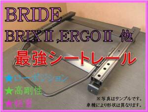 ◆ハイエース H200系 ～2017年11月（右：運転席）【 BRIDE：BRIX2,ERGO2,XAX2 】セミバケ シートレール◆高剛性 / 軽量 / ローポジ◆