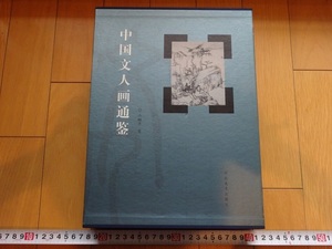 Rarebookkyoto　中国文人画通鑑　2002年　河北美術出版社　米友仁　巨然　文微明