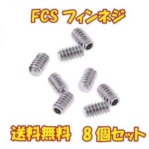 【 送料無料 】FCS用 ステンレス 標準ネジ フィンネジ 8個セット イモネジ いもねじ サーフィン スクリュー ネジ サーフボード用∩