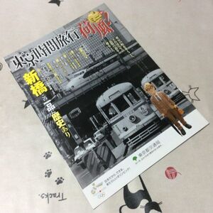 〓★〓古書鉄道バス冊子　『東京時間旅行 ミニ荷風！ 第8号 新橋 この一品に歴史あり』東京都交通局／2009年