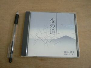 CD 夜の道 藤沢周平 朗読 竹下景子 新潮社 2005/オーディオブック