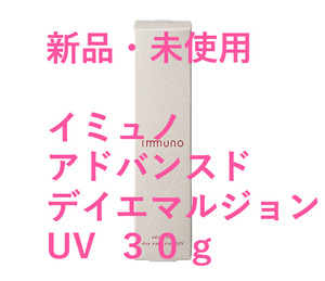 新品★即決★イミュノ アドバンスド デイエマルジョンUV 日焼け止め 乳液 30g オーガニック コスメ 化粧品 敏感肌