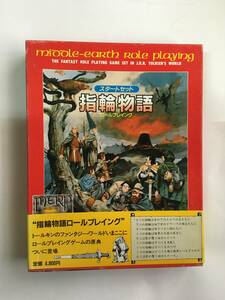 【TRPG】指輪物語ロールプレイング スタートセット ホビージャパン　MERP