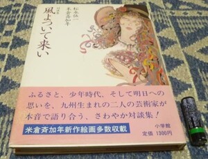 風よついて来い　対談集 　松永伍一　米倉斉加年