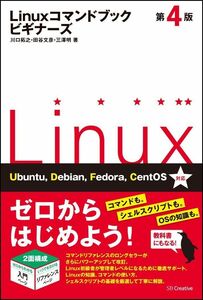 [A01861495]Linuxコマンドブック ビギナーズ 第4版 (コマンドブックシリーズ)